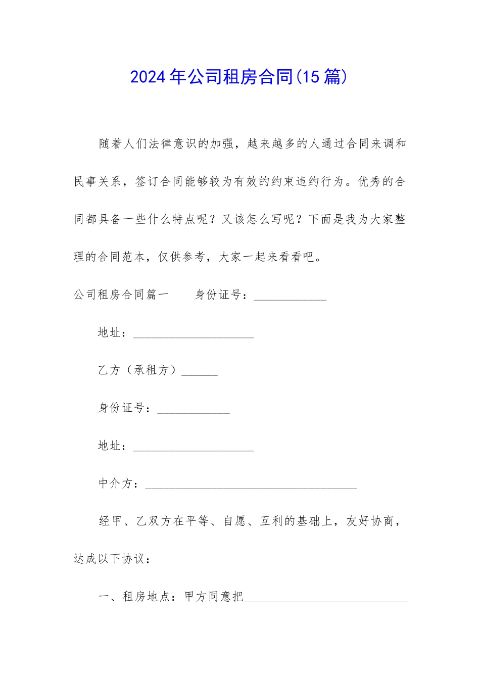 2024年公司租房合同_第1页