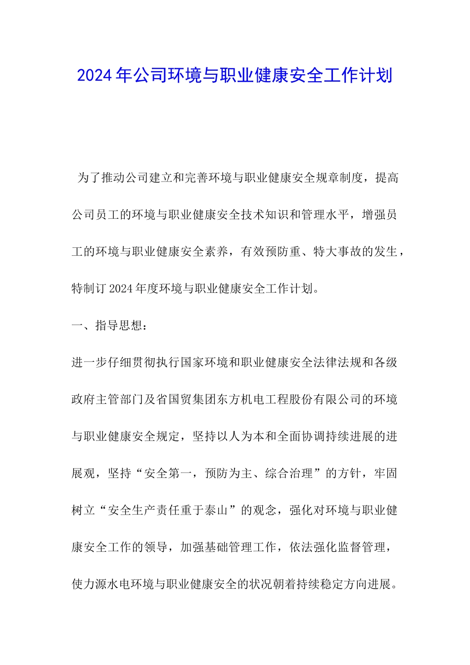 2024年公司环境与职业健康安全工作计划_第1页