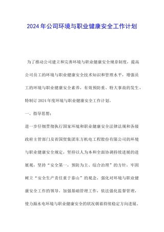 2024年公司环境与职业健康安全工作计划