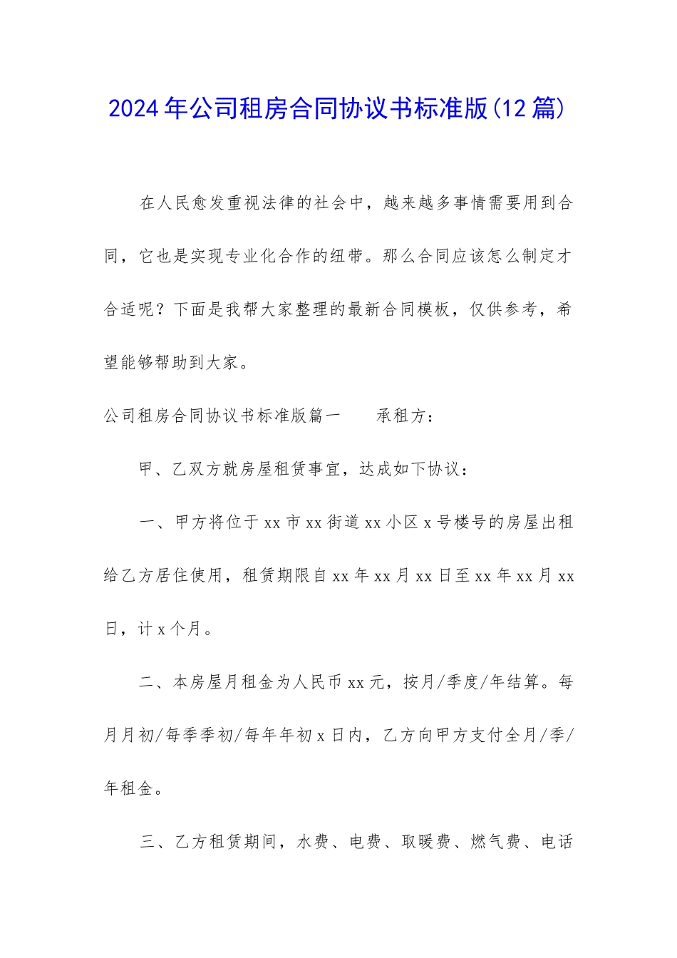 2024年公司租房合同协议书标准版_第1页