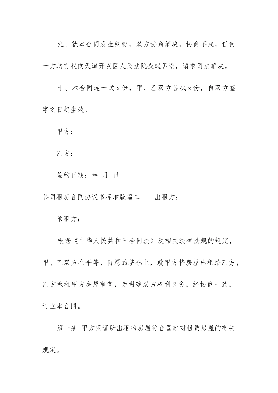 2024年公司租房合同协议书标准版_第3页