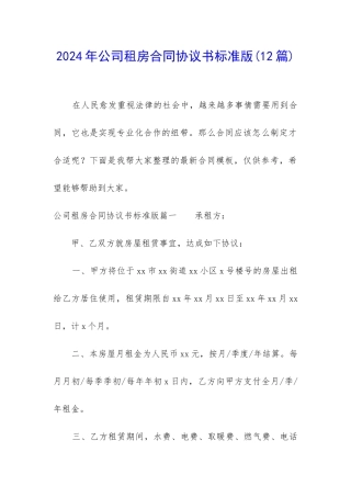 2024年公司租房合同协议书标准版