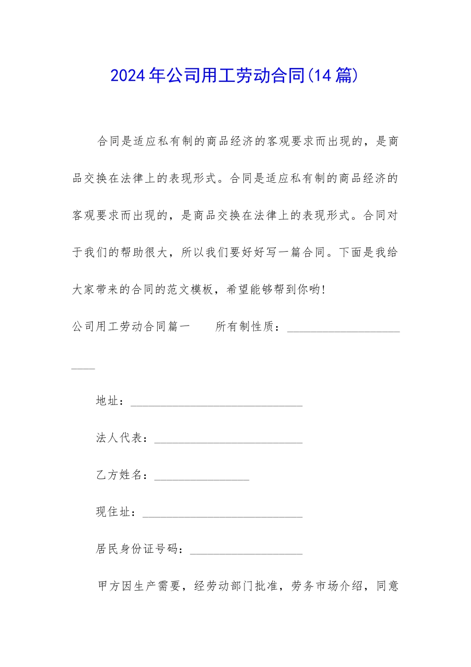 2024年公司用工劳动合同_第1页