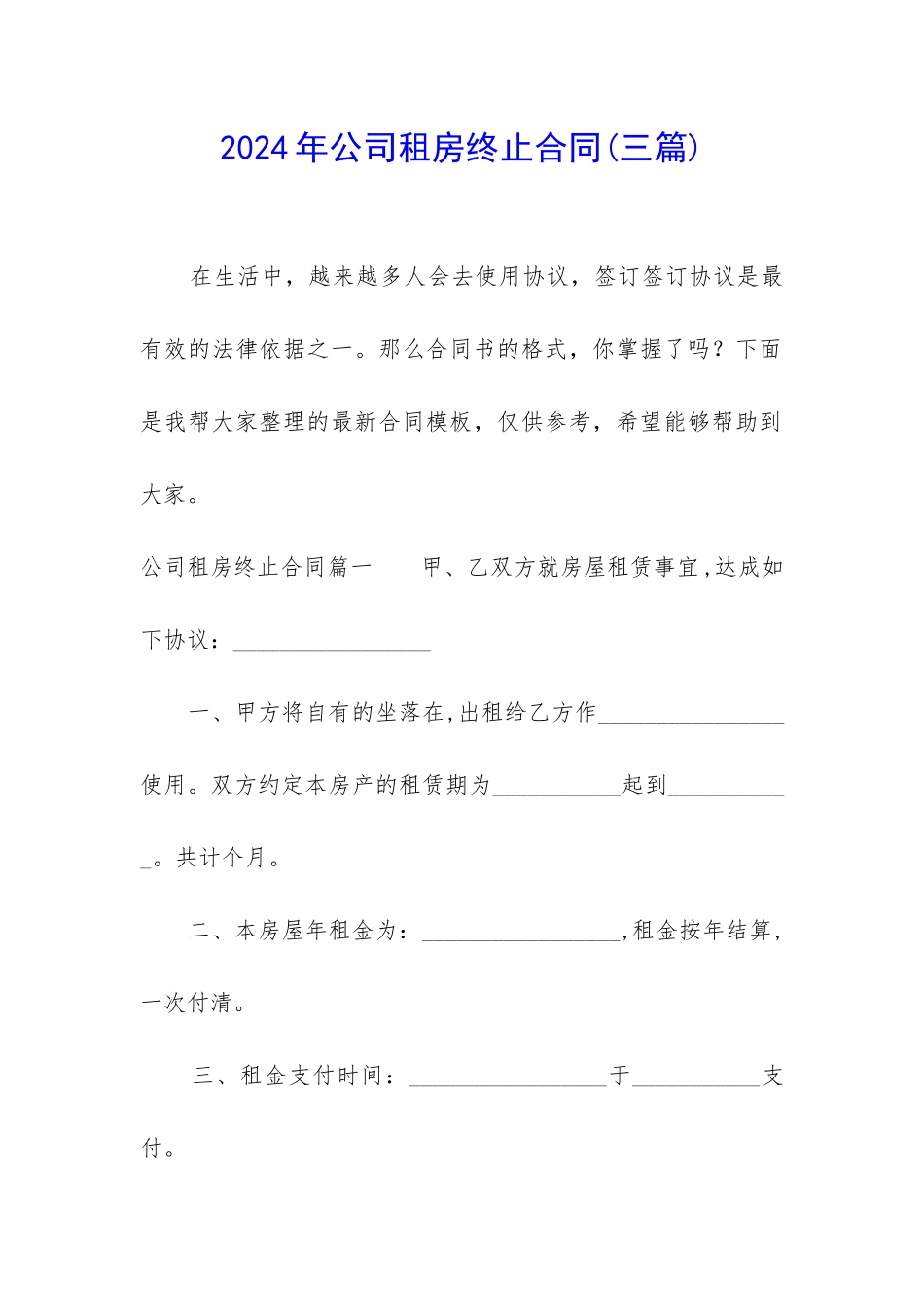 2024年公司租房终止合同_第1页