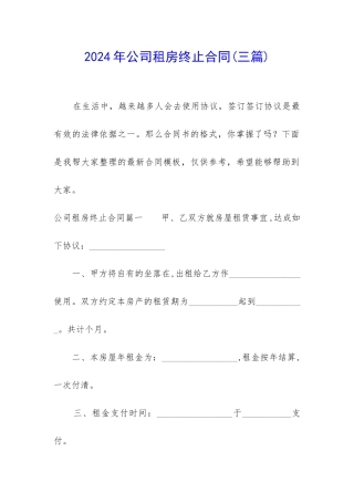 2024年公司租房终止合同
