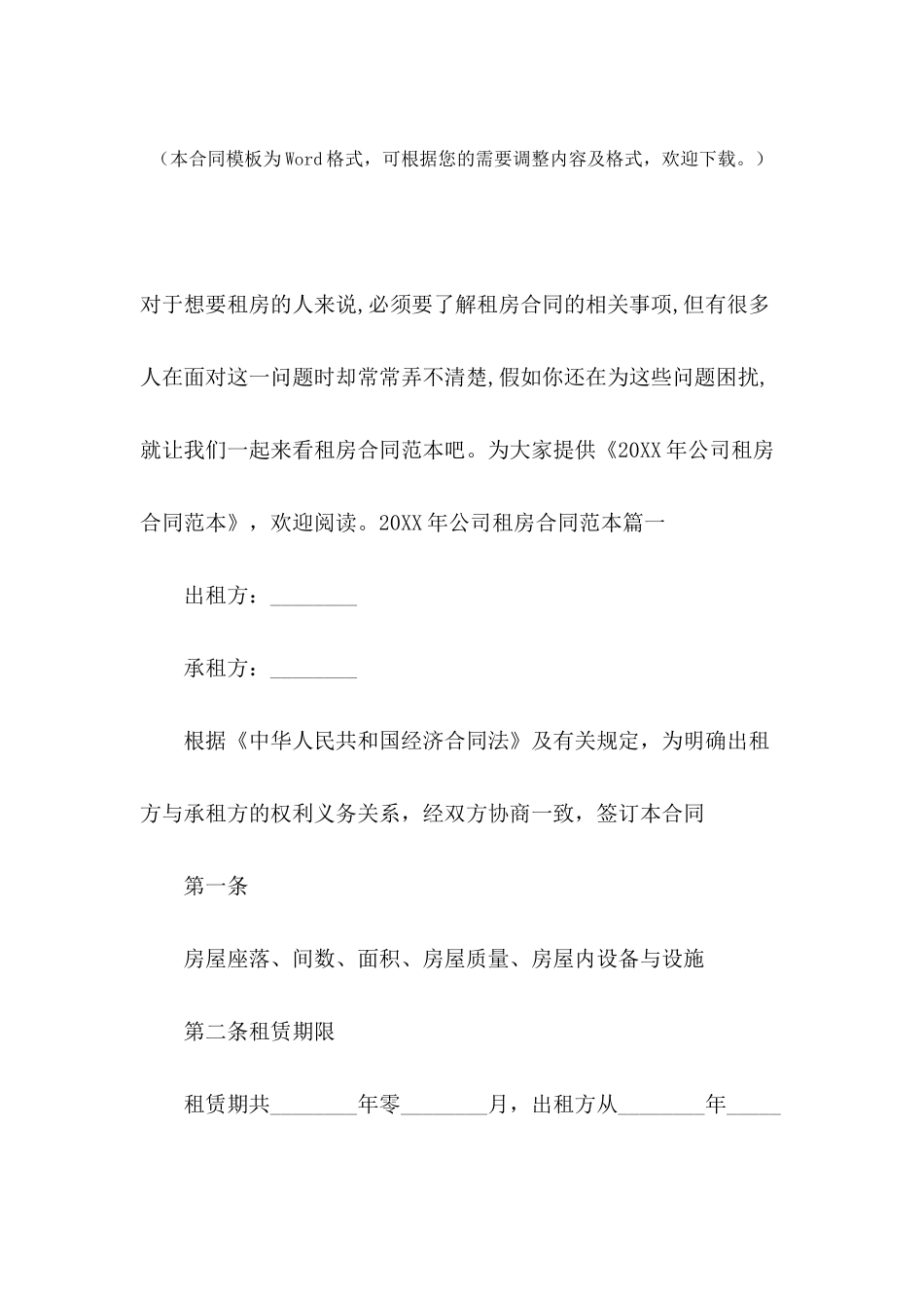2024年公司租房合同范本_第2页