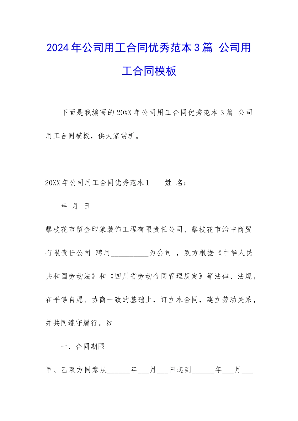 2024年公司用工合同优秀范本3篇-公司用工合同模板_第1页