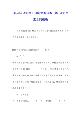 2024年公司用工合同优秀范本3篇-公司用工合同模板