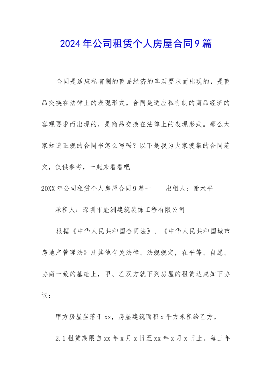 2024年公司租赁个人房屋合同9篇_第1页