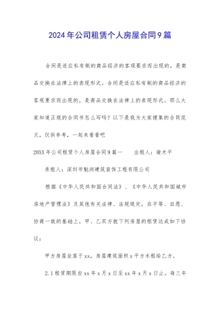 2024年公司租赁个人房屋合同9篇