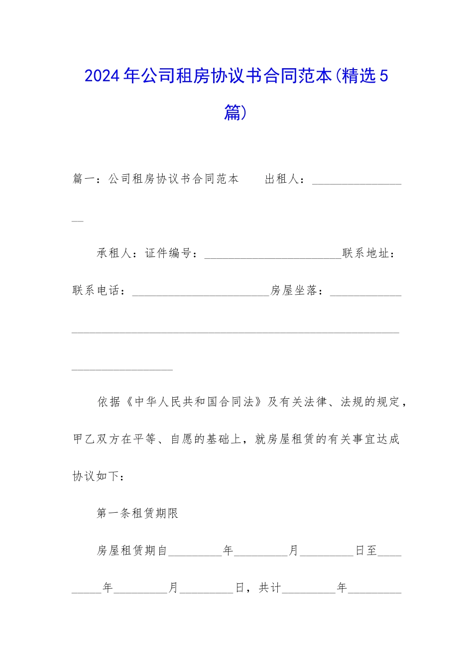 2024年公司租房协议书合同范本_第1页