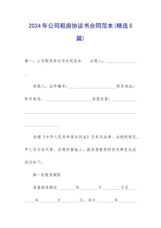 2024年公司租房协议书合同范本