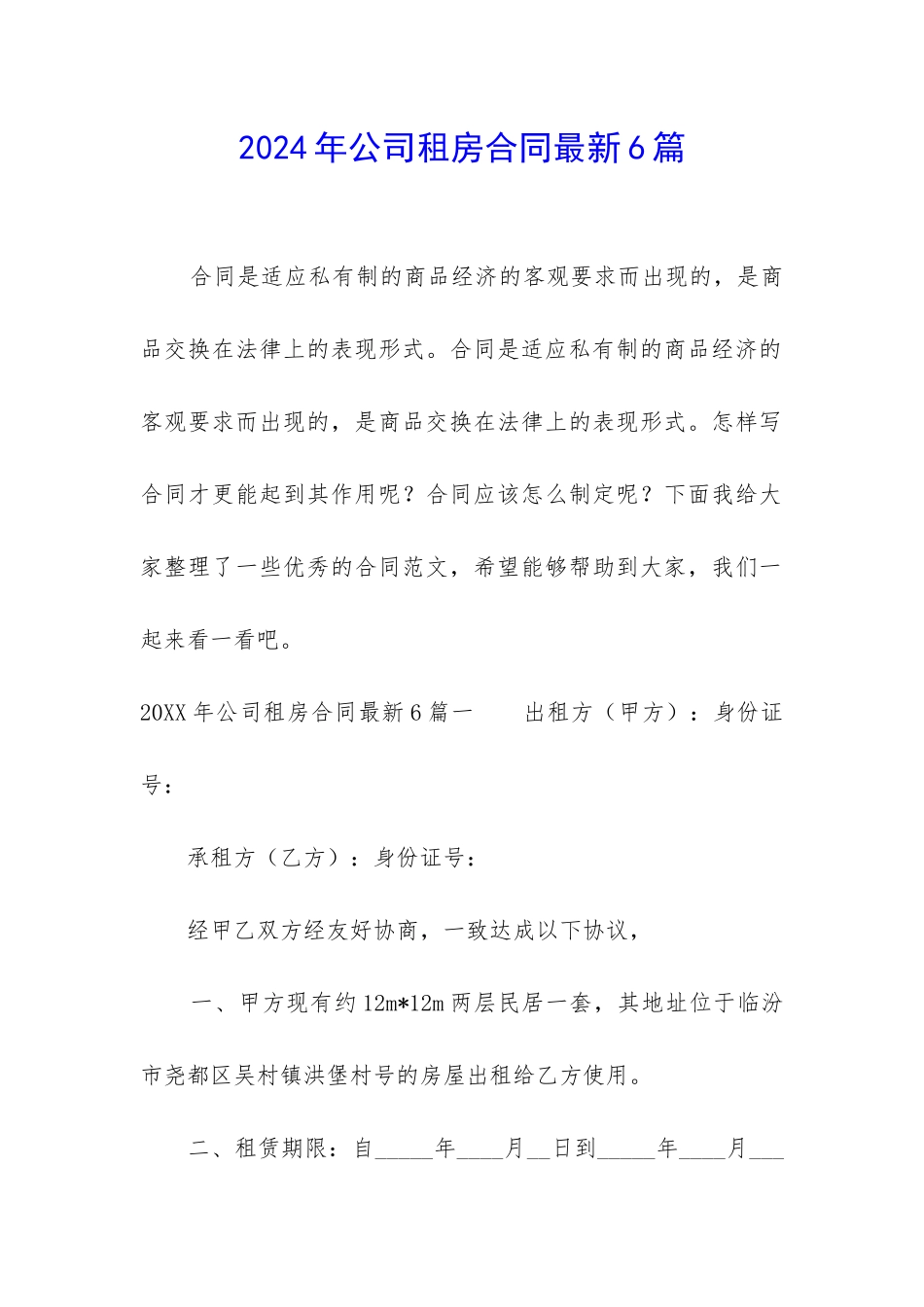 2024年公司租房合同最新6篇_第1页