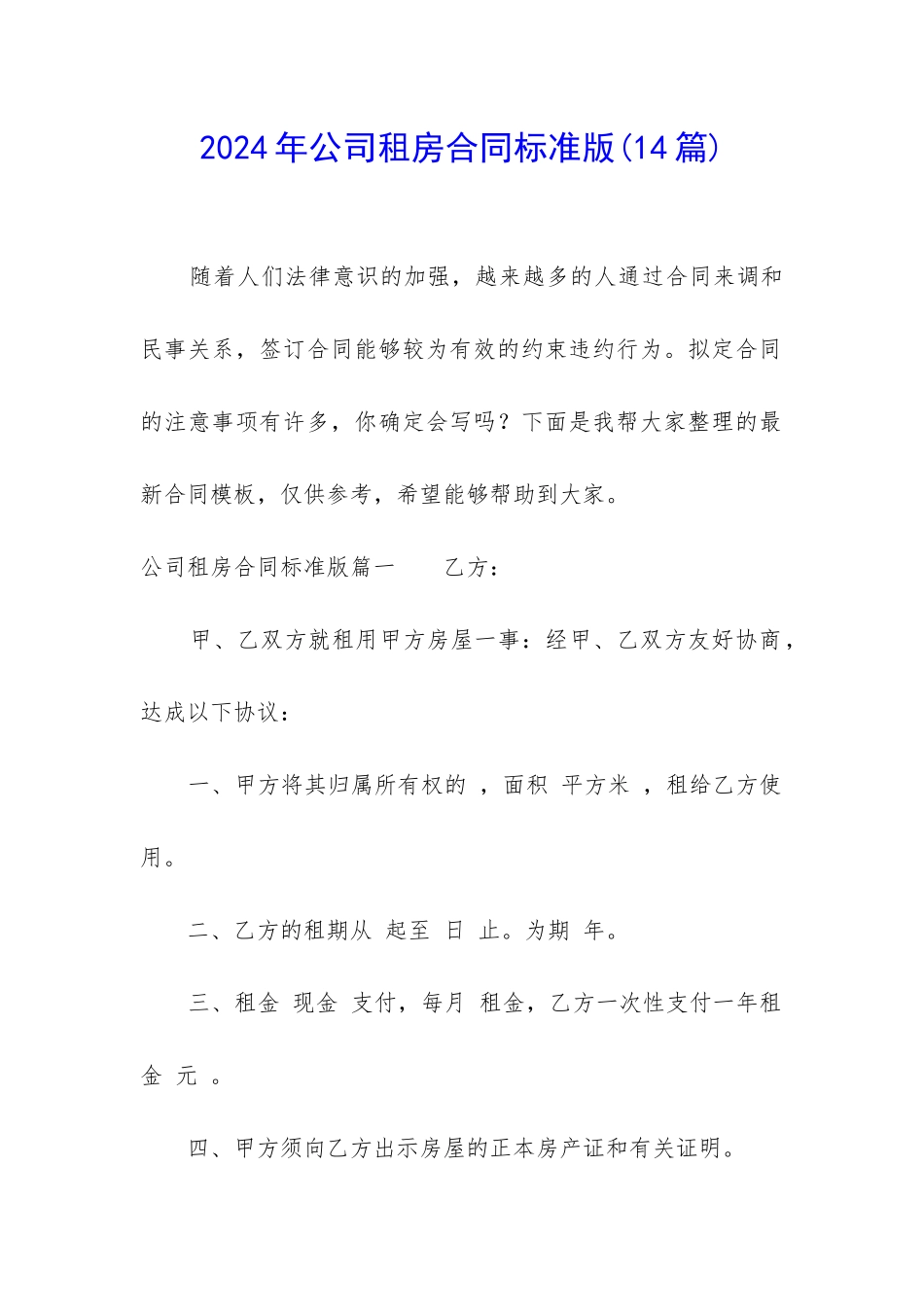 2024年公司租房合同标准版_第1页