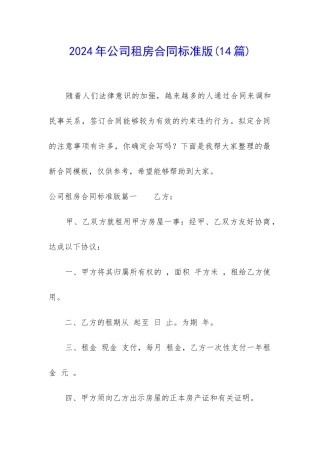 2024年公司租房合同标准版