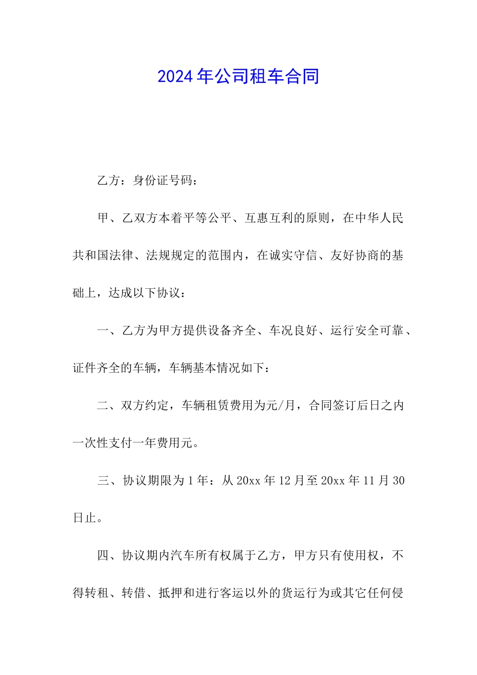 2024年公司租车合同_第1页