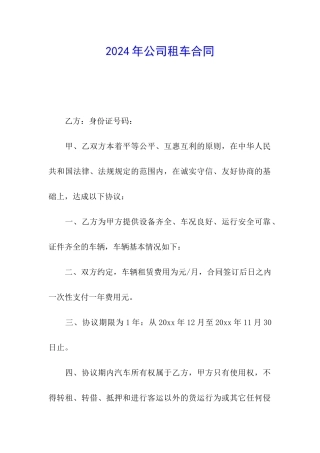 2024年公司租车合同