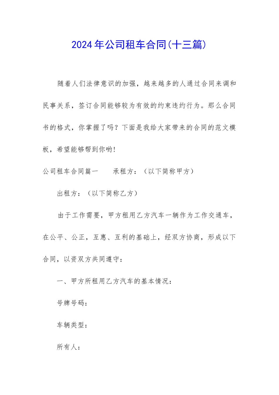 2024年公司租车合同(十三篇)_第1页
