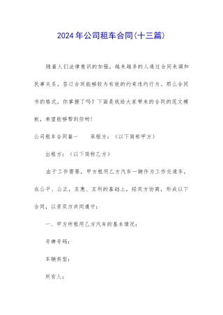 2024年公司租车合同(十三篇)