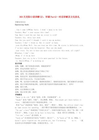 高中英语 365天交际口语详解(2) 怀疑Part2 对话详解及文化洗礼素材