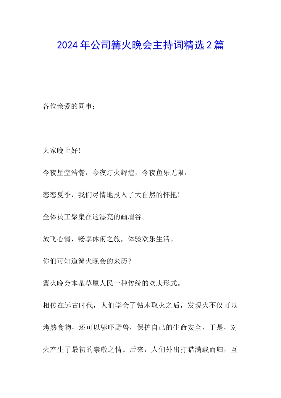 2024年公司篝火晚会主持词精选2篇_第1页