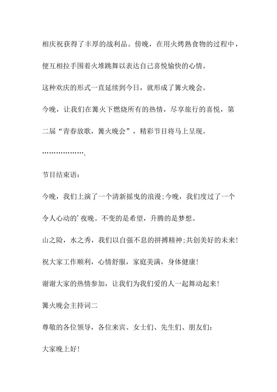 2024年公司篝火晚会主持词精选2篇_第2页