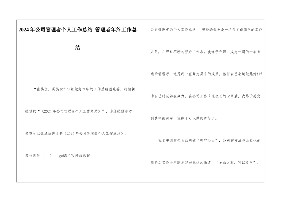 2024年公司管理者个人工作总结管理者年终工作总结_第1页