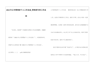 2024年公司管理者个人工作总结管理者年终工作总结