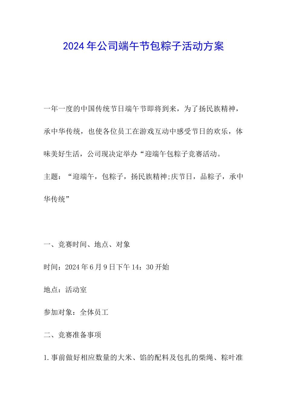 2024年公司端午节包粽子活动方案_第1页