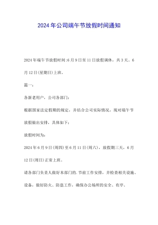 2024年公司端午节放假时间通知