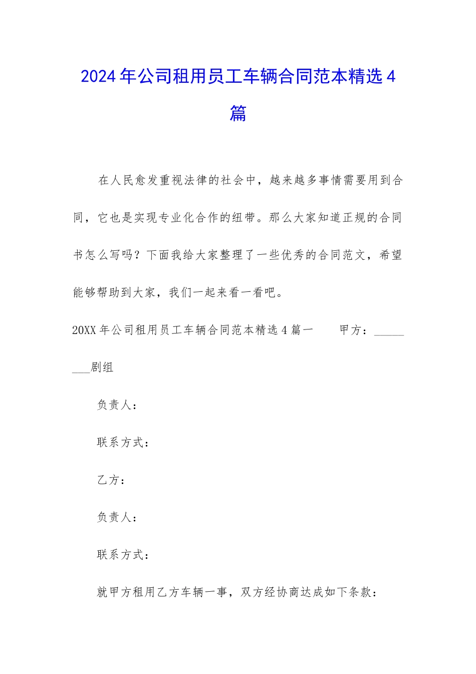 2024年公司租用员工车辆合同范本精选4篇_第1页