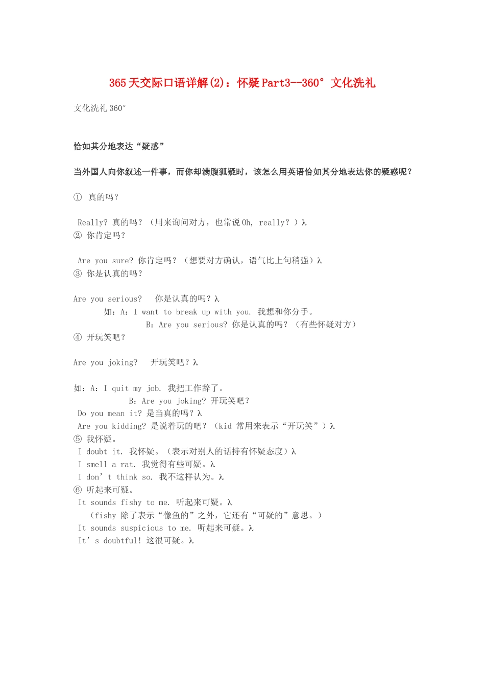 高中英语 365天交际口语详解(2) 怀疑Part3 360°文化洗礼素材_第1页