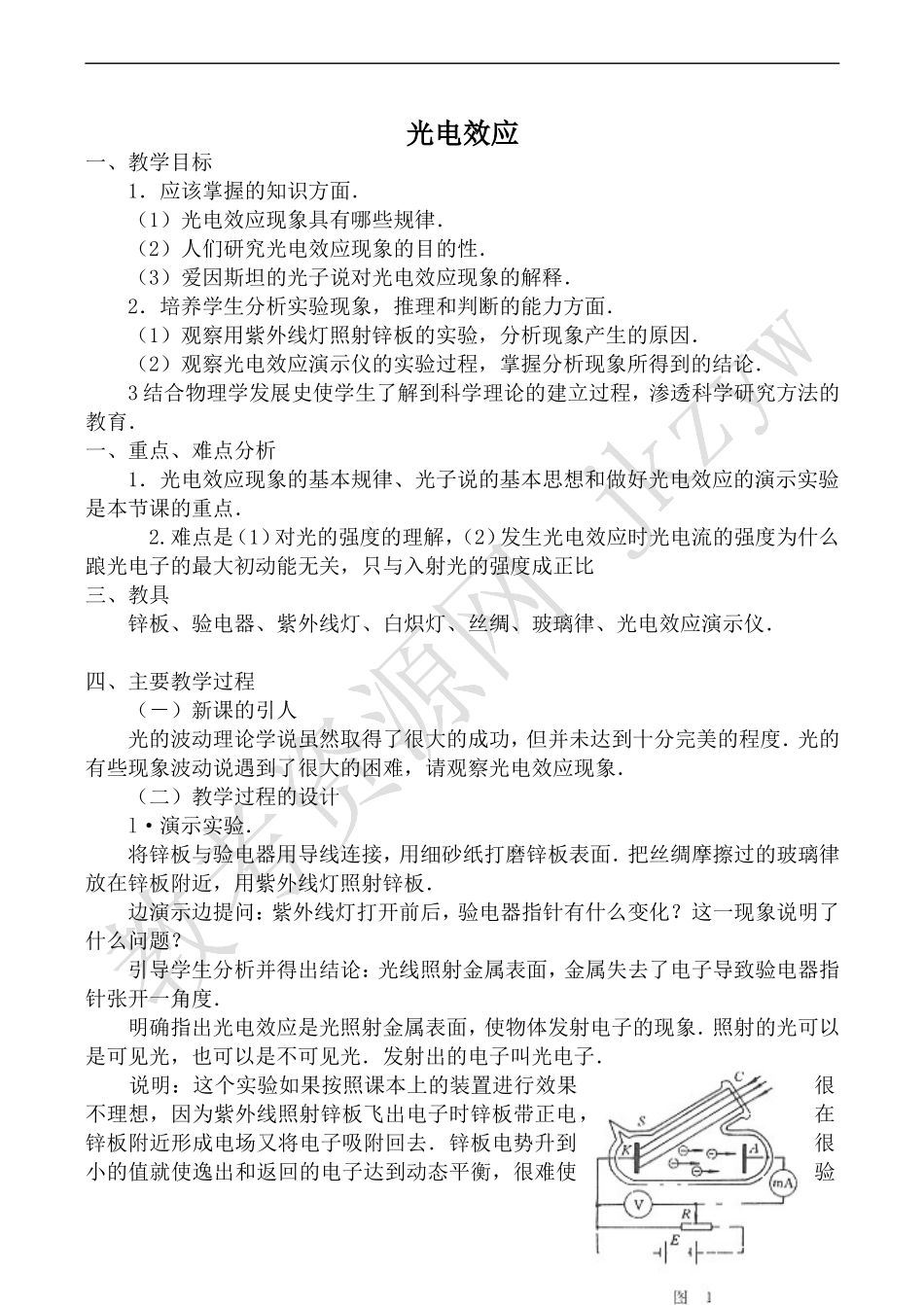 高中物理旧人教第三册光电效应1_第1页