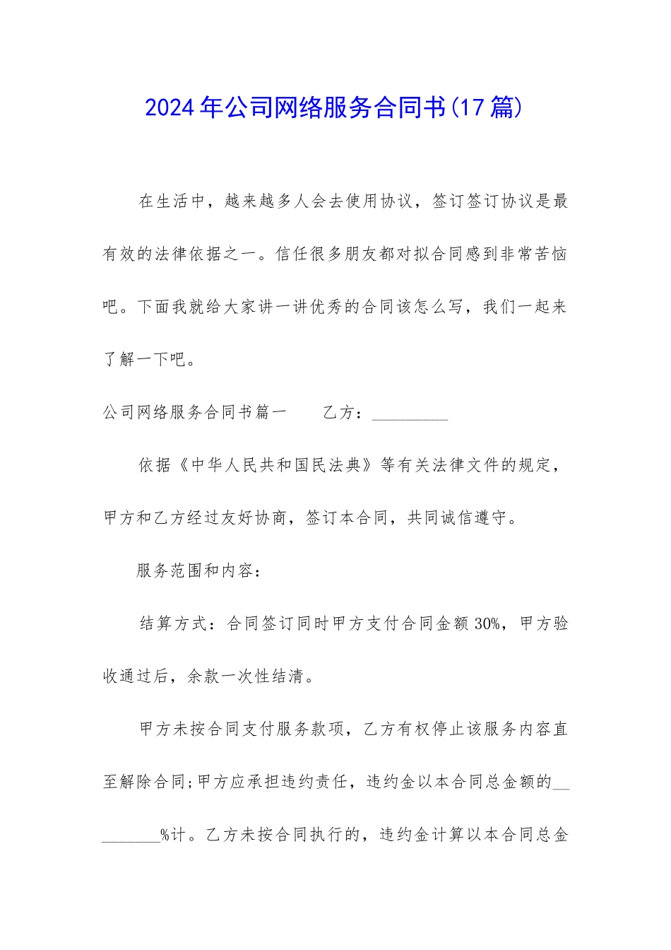 2024年公司网络服务合同书_第1页