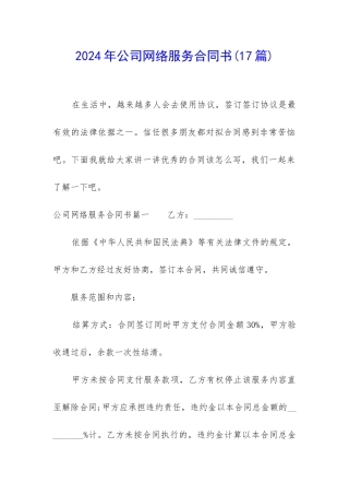 2024年公司网络服务合同书