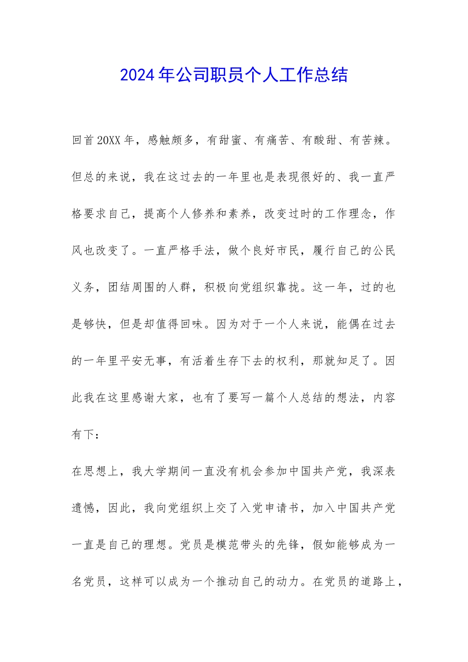 2024年公司职员个人工作总结-_第1页