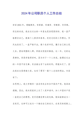 2024年公司职员个人工作总结-