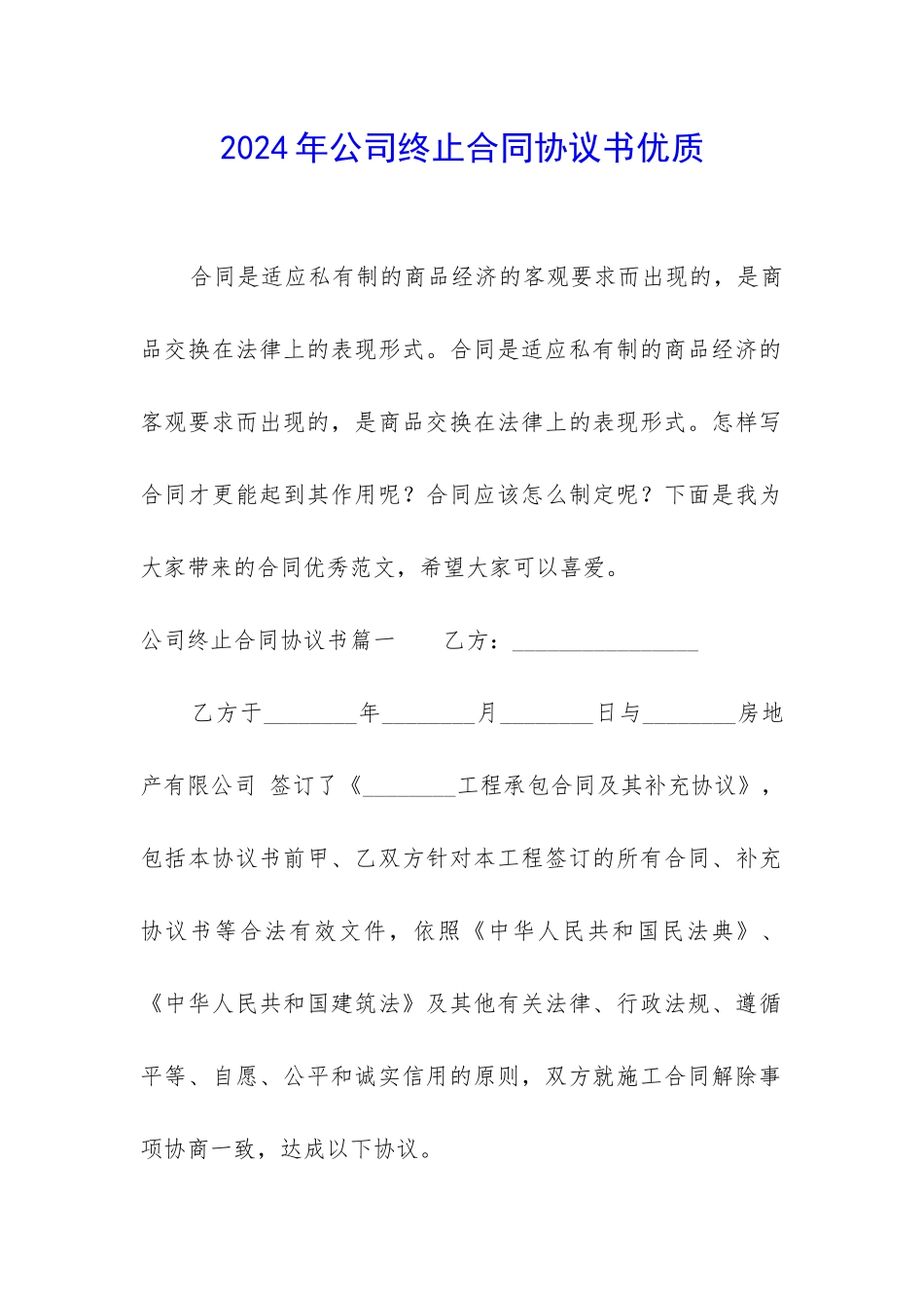 2024年公司终止合同协议书优质_第1页