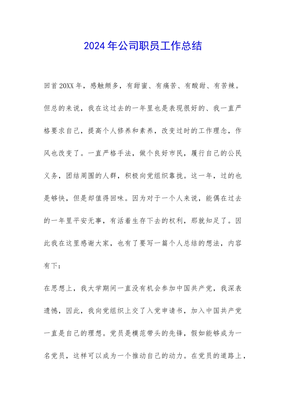 2024年公司职员工作总结-_第1页