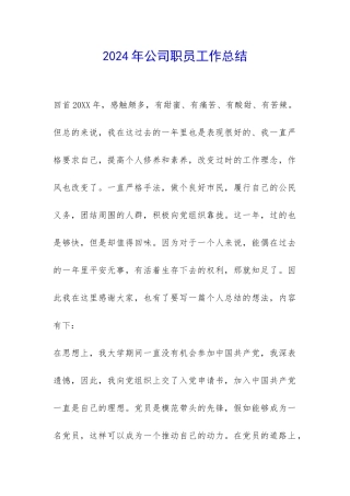 2024年公司职员工作总结-