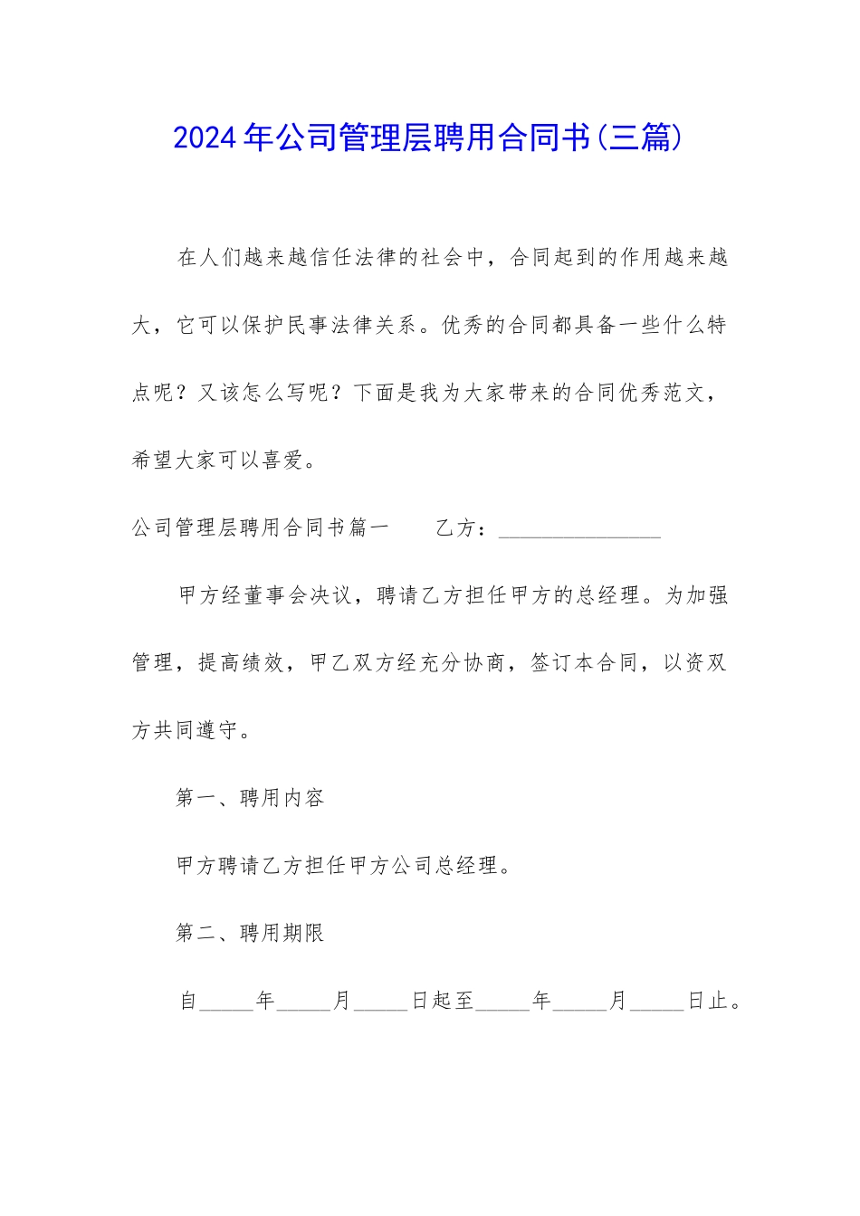 2024年公司管理层聘用合同书_第1页