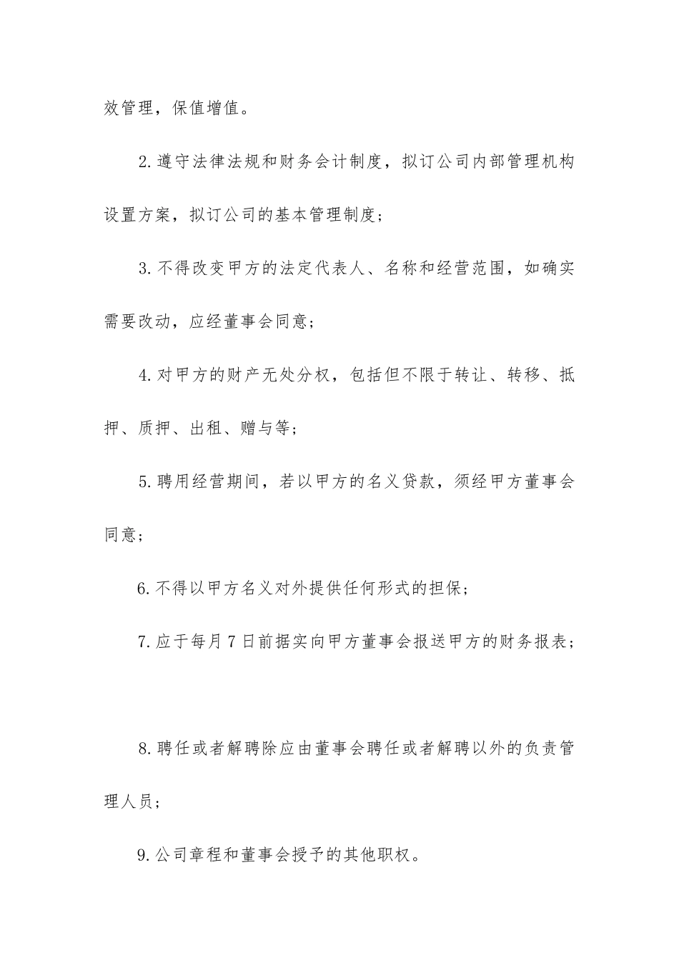 2024年公司管理层聘用合同书_第3页