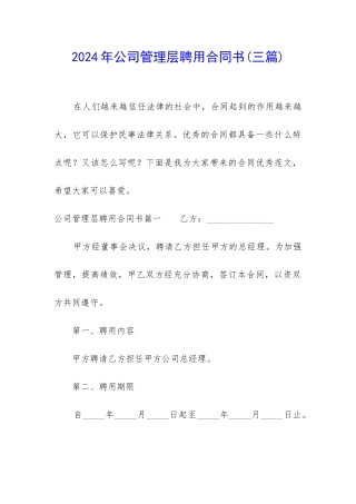 2024年公司管理层聘用合同书