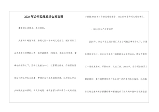 2024年公司经理总结会发言稿