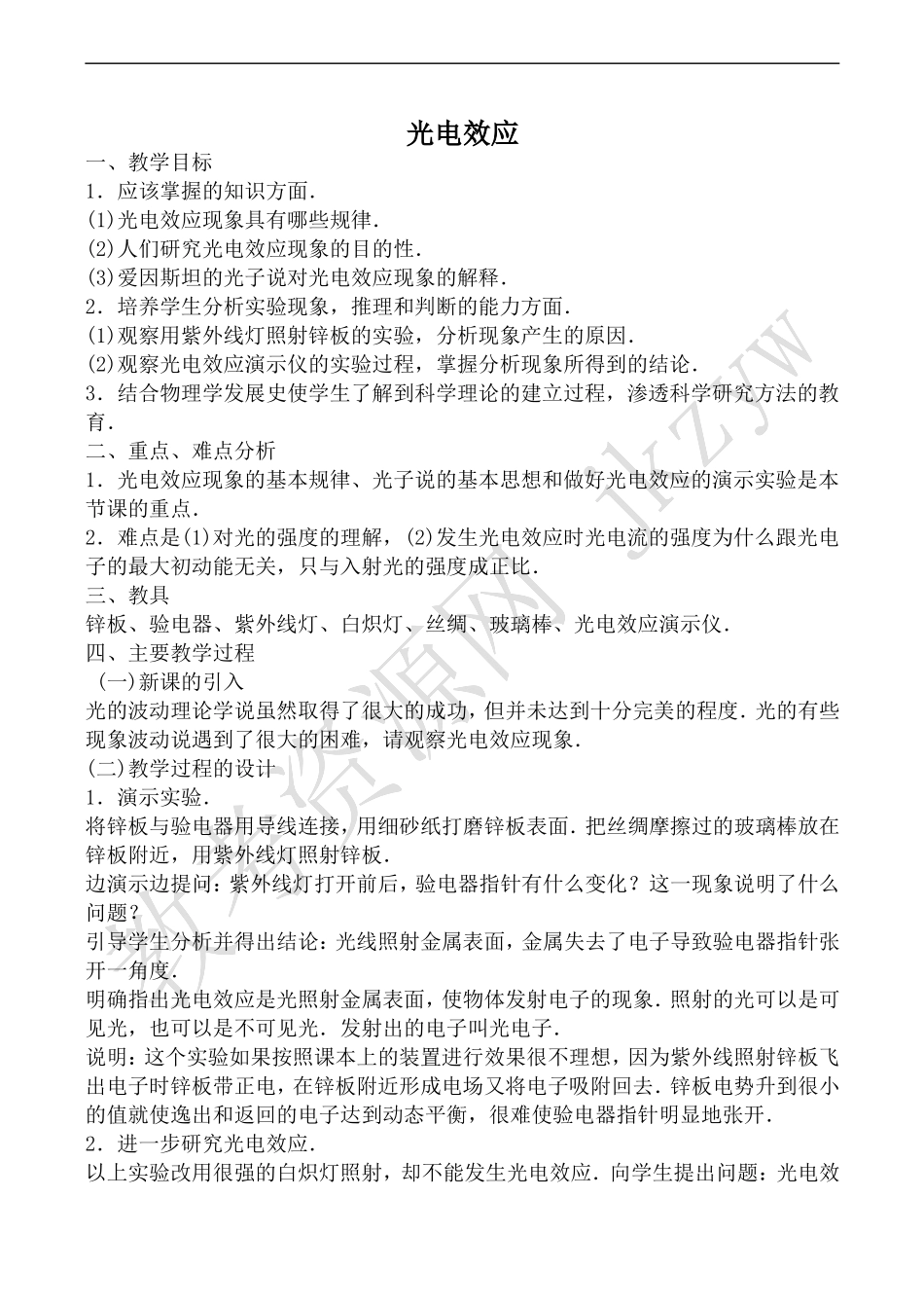 高中物理旧人教第三册光电效应2_第1页