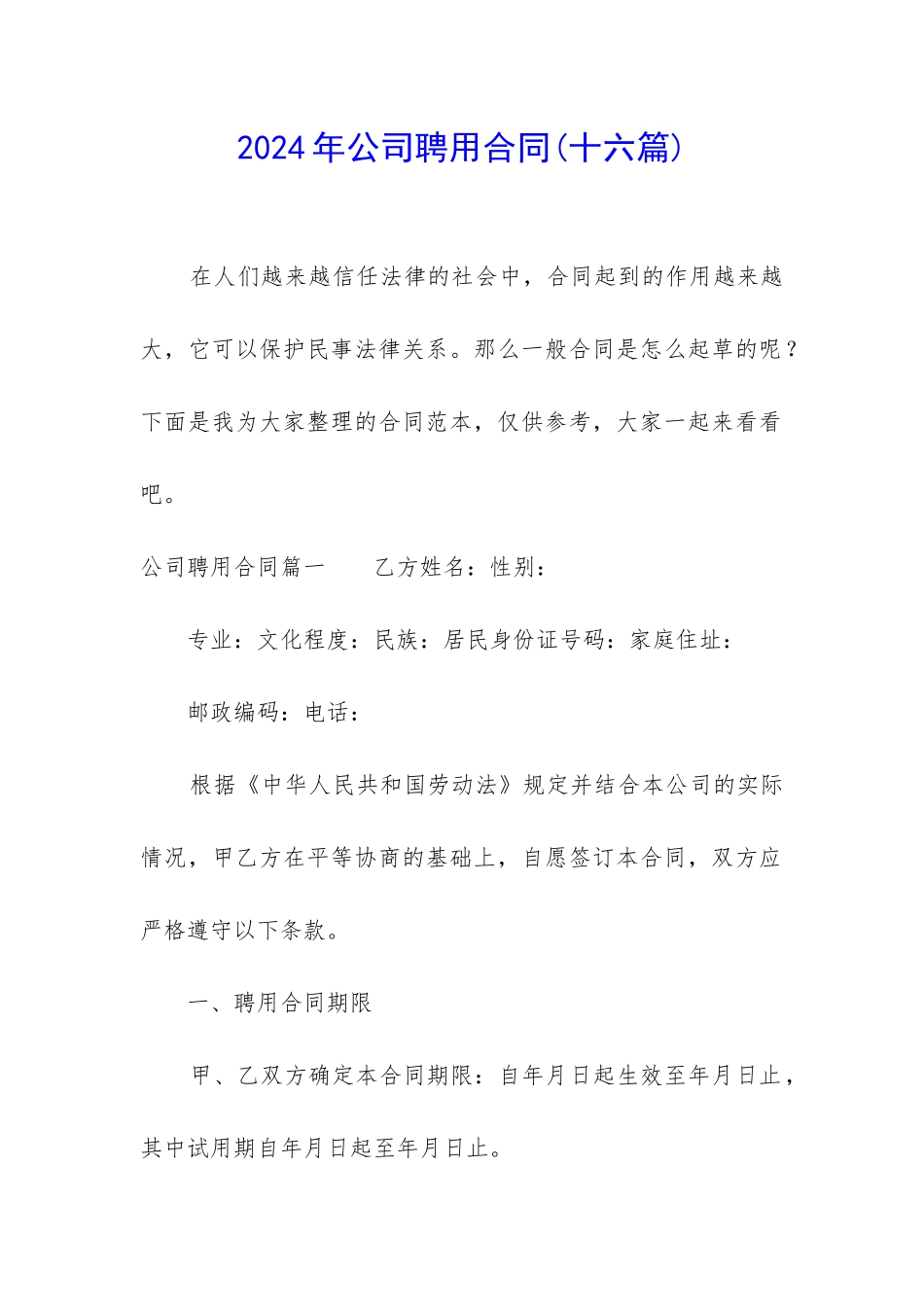 2024年公司聘用合同_第1页