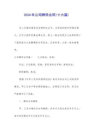 2024年公司聘用合同