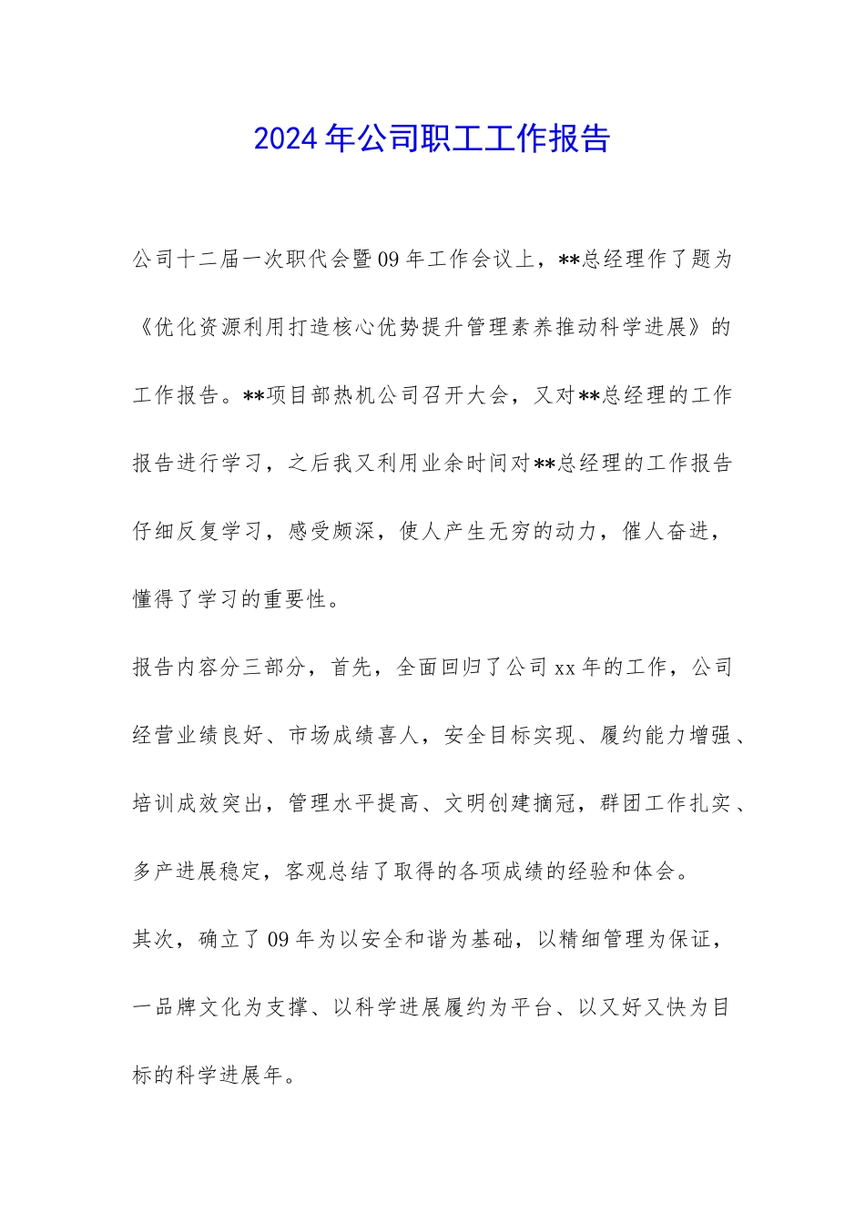 2024年公司职工工作报告-_第1页