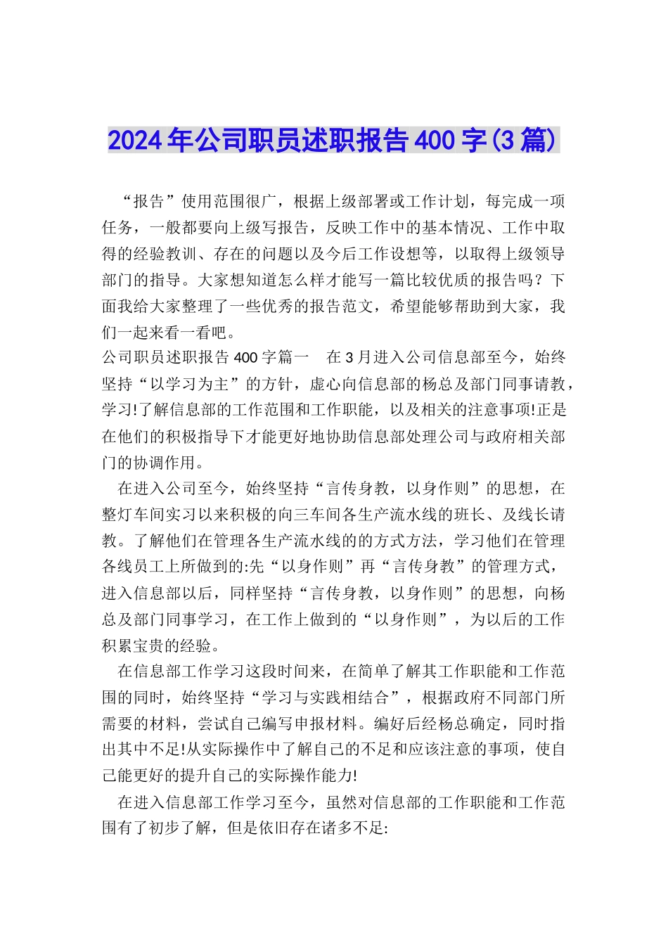 2024年公司职员述职报告400字_第1页