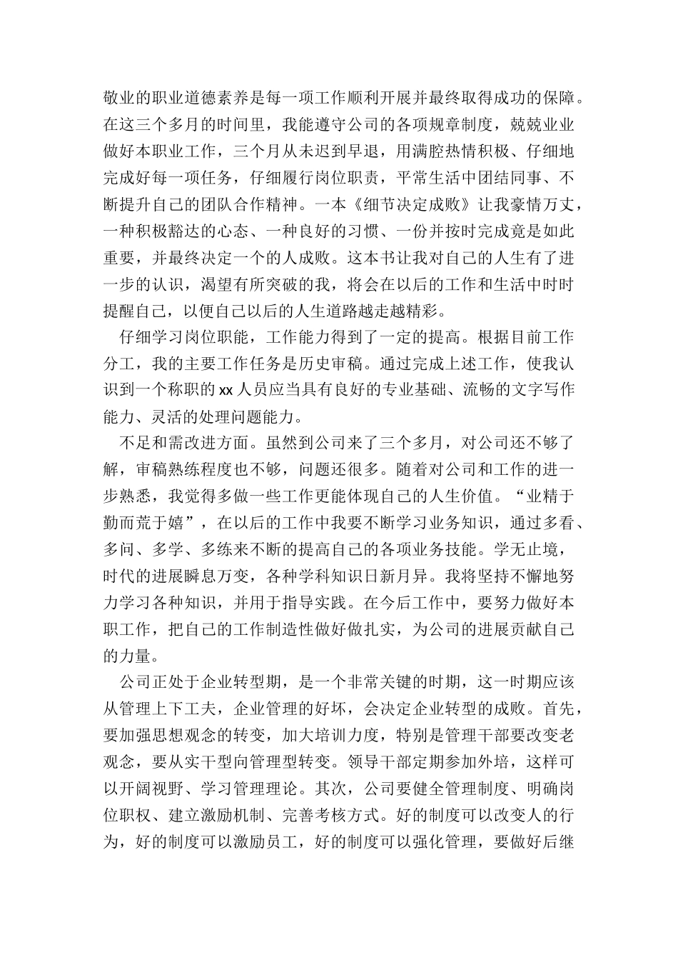 2024年公司职员述职报告400字_第3页